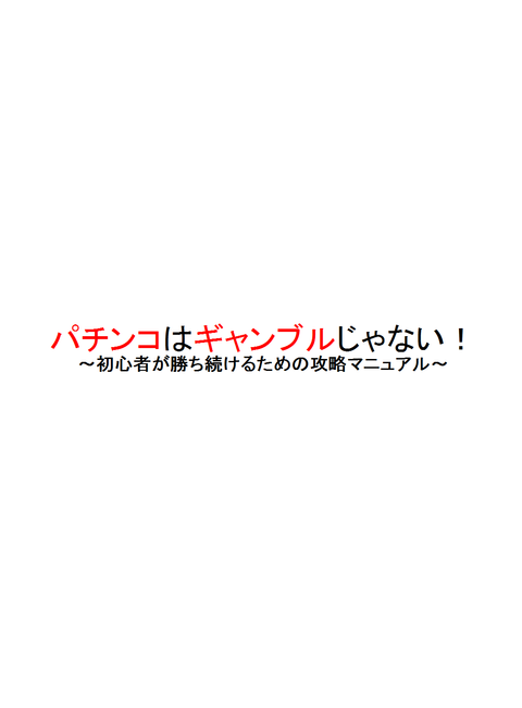 パチンコはギャンブルじゃない！