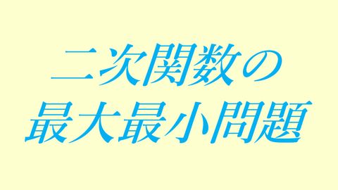 数学がわかる講座：「正しく二次関数」