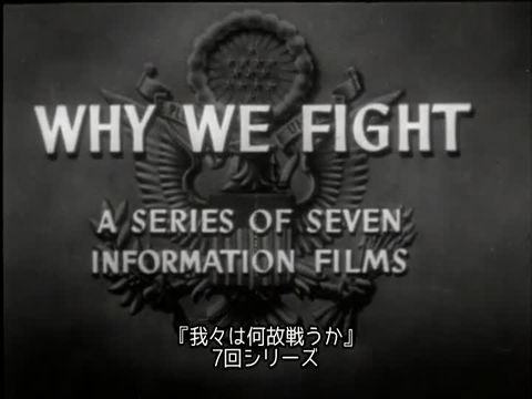 『我々は何故戦うか　第3号：分割統治』