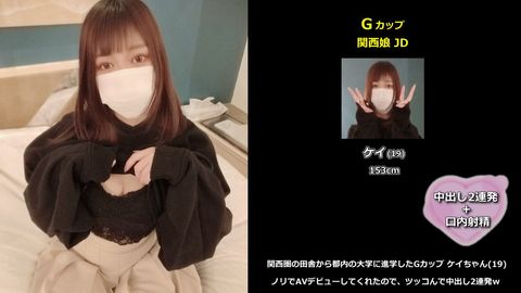 【初撮】関西圏の田舎から都内の大学に進学したGカップ ケイちゃん(19)、ノリでAVデビューしてくれたので、ツッコんで中出し2連発ｗ