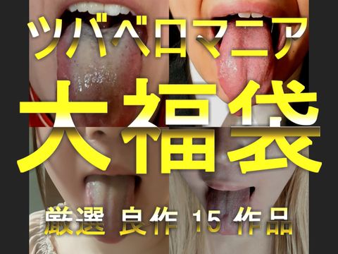 【新春大特価】2025新年大福袋  ツバベロマニア  15作品詰め合わせ福袋