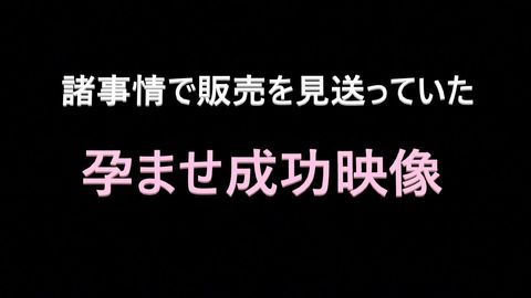 #98【孕ませ成功!!】有名女優孕ませ第二弾！ガチ妊娠させたせいでお蔵入りしていた衝撃作を期間限定販売！【おまけ特典豪華セット】