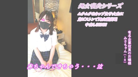 本編顔出し【****】**校育ちの純粋無垢な有名企業役員のお嬢様 '箱入り*'美沙ちゃんを、鬼ピストンからの**膜貫通で痛がり号泣。激しくベロちゅうしながら、変態的なセックスで危険日中出しSEX!!