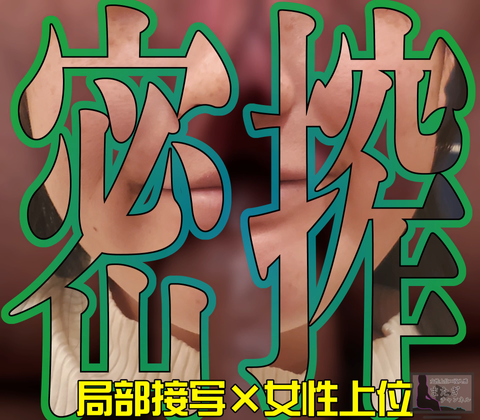 局部接写で騎乗位暴発◆無◆最愛様_第２章【4K60FPS特典】