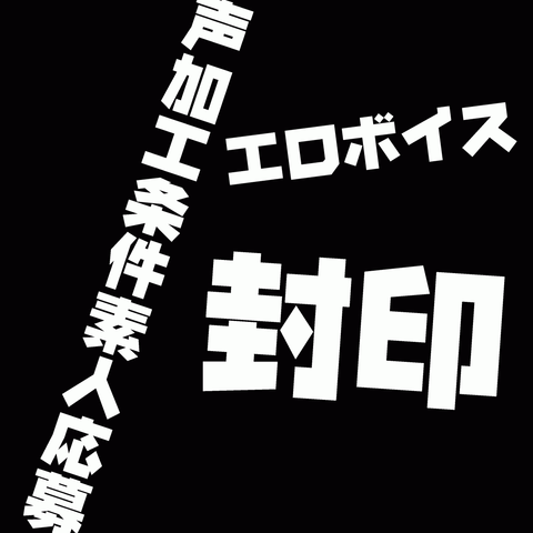 【声加工条件素人応募】VTuber自慢のエロボイスは封印してぽっちゃりムチムチ爆乳ロケットオッパイとフェラテクを使って口内射精からのゴックンにて機材購入の資金調達レビュー特典有り《個人撮影/無修正/初