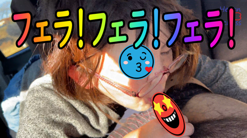 ★無修正★素人　同伴　【カーSEX　鬼フェラ】フェラ！フェラ！フェラ！　A　HAPPY　NEW　YEAR【レビューで高画質版DL可能】