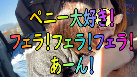 ★無修正★素人　同伴　【カーSEX　鬼フェラ】フェラ！フェラ！フェラ！　A　HAPPY　NEW　YEAR【レビューで高画質版DL可能】