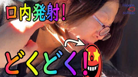 ★無修正★素人　同伴　【カーSEX　鬼フェラ】フェラ！フェラ！フェラ！　A　HAPPY　NEW　YEAR【レビューで高画質版DL可能】