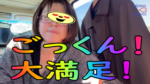 ★無修正★素人　同伴　【カーSEX　鬼フェラ】フェラ！フェラ！フェラ！　A　HAPPY　NEW　YEAR【レビューで高画質版DL可能】