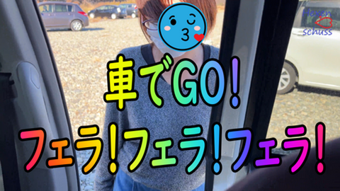 ★無修正★素人　同伴　【カーSEX　鬼フェラ】フェラ！フェラ！フェラ！　A　HAPPY　NEW　YEAR【レビューで高画質版DL可能】