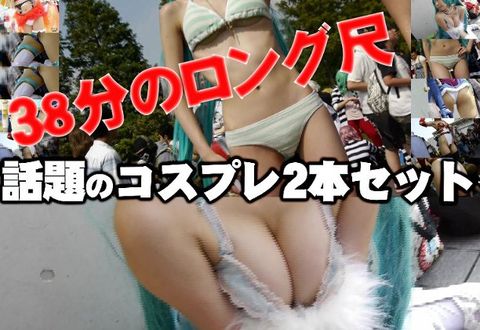【1920×1080高画質モードでコスプレイベントに潜入】サービス満点あっけらかんレイヤーさんたちの露出事情Ⅲ【01+02、２本セット】