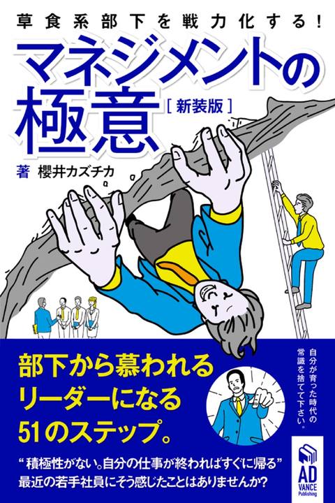 部下から慕われるリーダーになる51のステップ。【新装版】〜草食系部下を戦*化する！マネジメントの極意〜