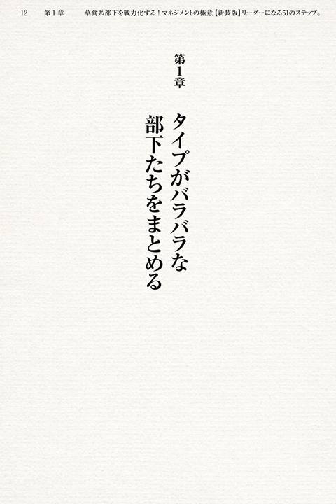 部下から慕われるリーダーになる51のステップ。【新装版】〜草食系部下を戦*化する！マネジメントの極意〜