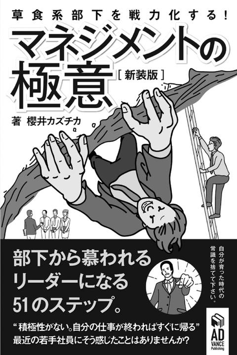 部下から慕われるリーダーになる51のステップ。【新装版】〜草食系部下を戦*化する！マネジメントの極意〜