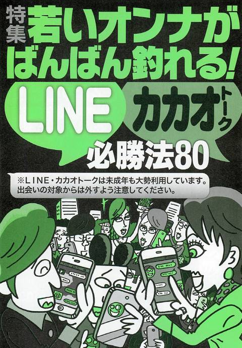 **オンナがばんばん釣れる必勝法