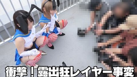最新ハプニング映像！屋外イベ激烈ポロン！04【露出狂レイヤー！ついにパンツを脱いだ！】