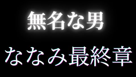 ★ななみ最終章突入！★***中だしの結果、、、妊娠発覚！音信不通突然の別れ★先着割引特典あり