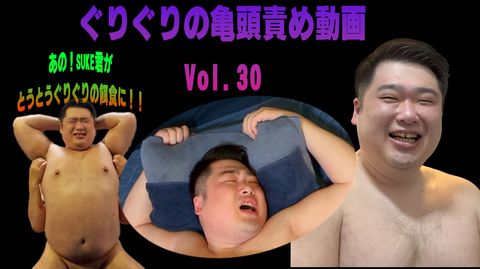 ぐりぐりの亀頭責め動画【030】