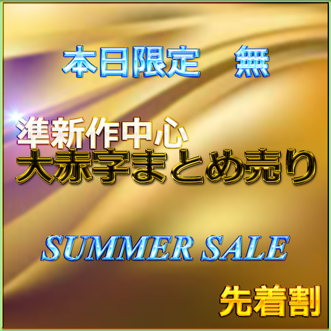 先着割【本日限定】SUMMER SALE!! 魅惑の令和美女の生ハメセックス　レビュー特典◎