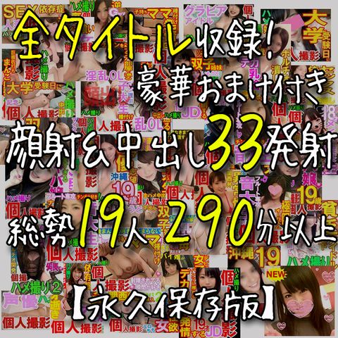 【個人撮影】ぺろりん大全集★顔射＆中出し３３発射★全タイトル収録のスペシャル総集編★【承諾済み×ぺろりん】