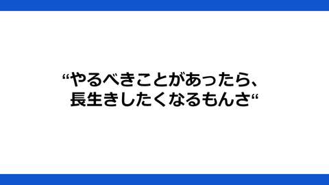 あなただけの生きがいの見つけ方　～あなただけの生きがいとは何か～