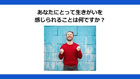 あなただけの人生の設計図の作り方　～あなたの人生の生きがいを探す旅の始め方～