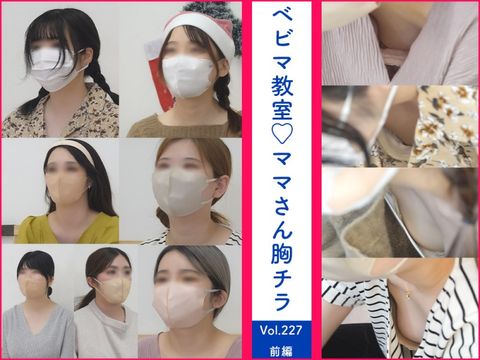 【vol.227前編】合計7名！大人気奥様たち再登場！新規4名含む胸チラ/ベビマサークル編