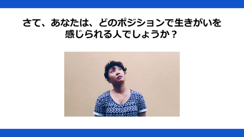あなただけの生きがいの見つけ方　～あなただけの生きがいとは何か～
