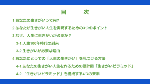 あなただけの人生の設計図の作り方　～あなたの人生の生きがいを探す旅の始め方～
