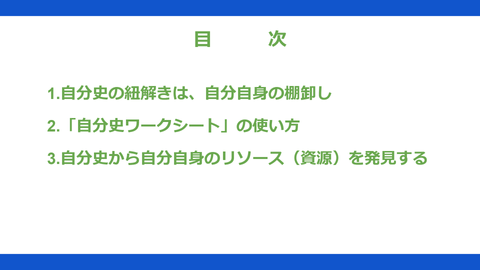あなたの生きがいを発見するための自分史活用法　～自分の人生の軌跡からリソースを紡ぎ出す方法～