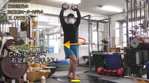 林田至史の加重感ｸｫｰﾀ ｽｸﾜｯﾄⅡ（片脚）(Y210911UP)