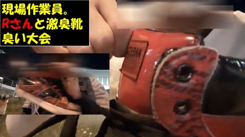 激臭安全靴嗅ぎ大会