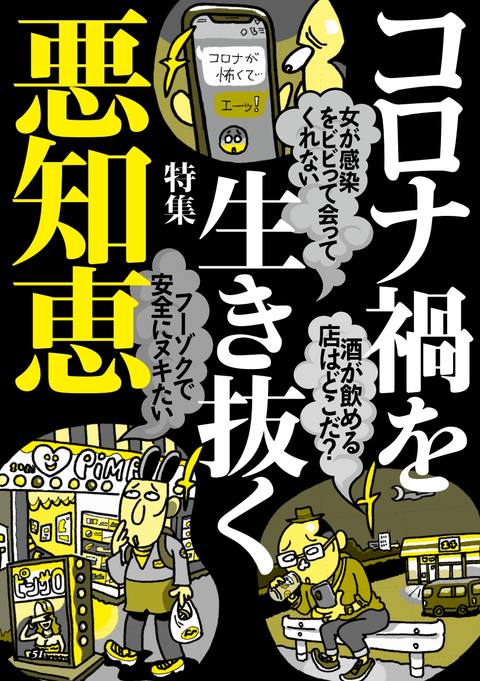 裏モノJAPAN 2021年7月号 コロナ禍を生き抜く悪知恵
