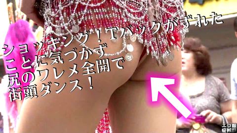 高画質FHD粘着サンバ10「Tバックがずれて尻のワレメ全開で街頭ダンス！大事故」