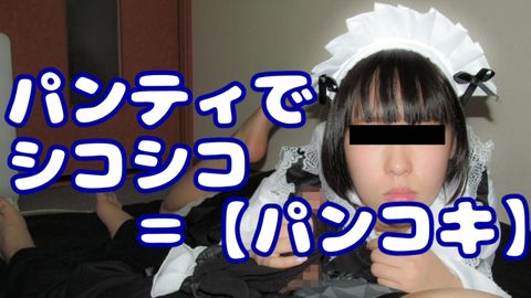 【裏垢**】脱ぎたて生パンでパンコキされたい～絶滅黒髪系*がメイド姿でご奉仕【リメイク】