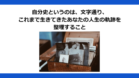 あなたの生きがいを発見するための自分史活用法　～自分の人生の軌跡からリソースを紡ぎ出す方法～