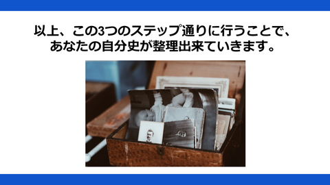 あなたの生きがいを発見するための自分史活用法　～自分の人生の軌跡からリソースを紡ぎ出す方法～