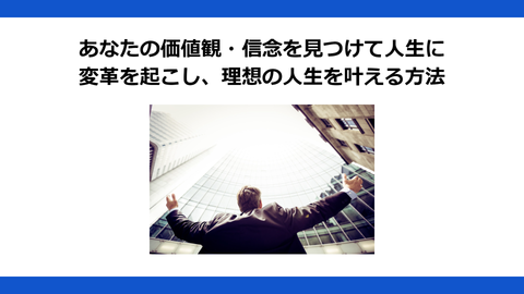 あなたの人生の価値観・信念を見つけて、生きがい人生を切り拓く方法　～「人生のカーナビ」を活かして望む未来へ進もう～