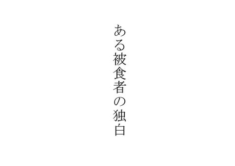 ある被食者の独白　（行政書士の真実）　桂木　晴一