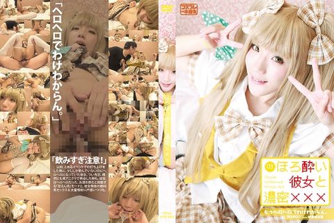 ほろ酔い彼女と濃厚×××　０３　『もうヘロヘロでわけわからん』