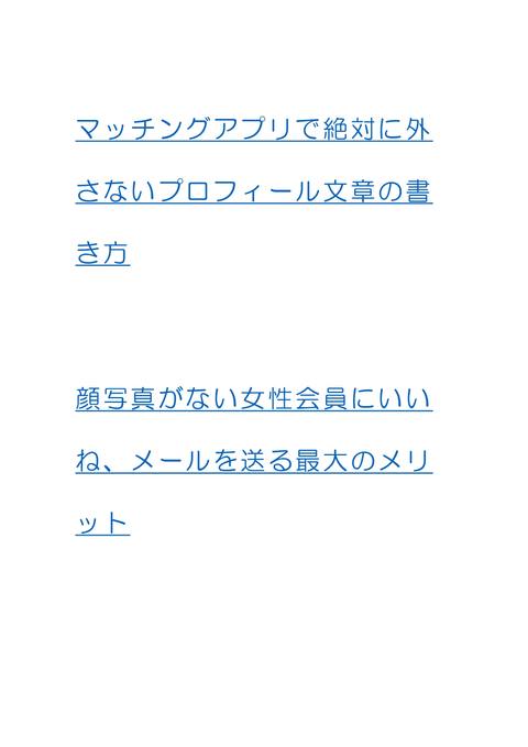 98.7％の確率でマッチングアプリ、出会い系で美女と出会う技術