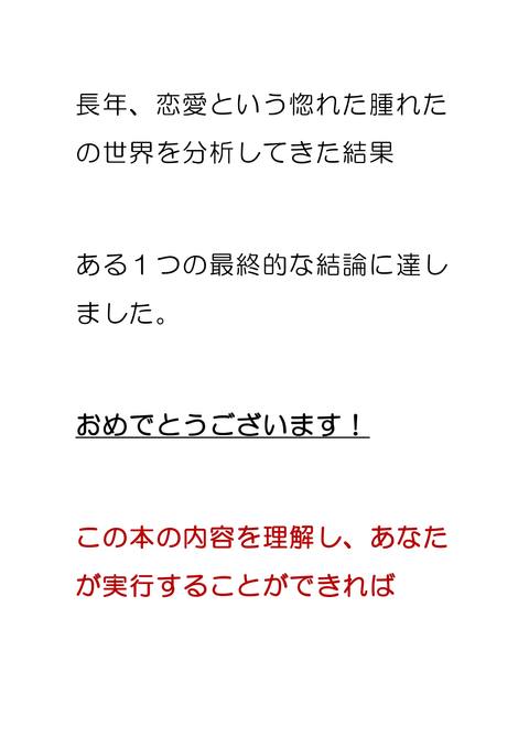 相手の脳をバグら せろ！ 美男美女と付き合 いたければあえて告白しろ！