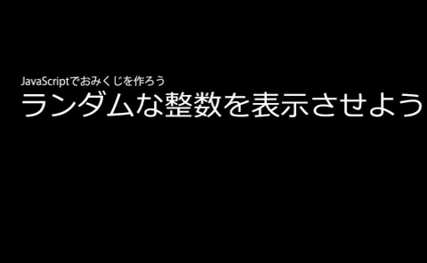 JavaScript講座実践編！　(vol.3)