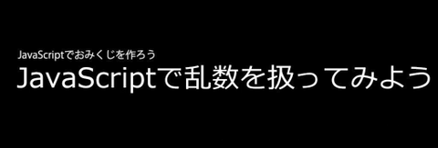 JavaScript講座実践編！　(vol.4)