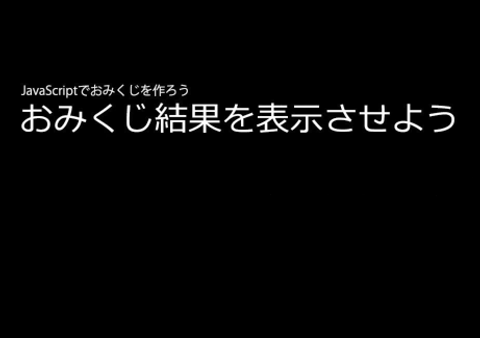 JavaScript講座実践編！　(vol.8)