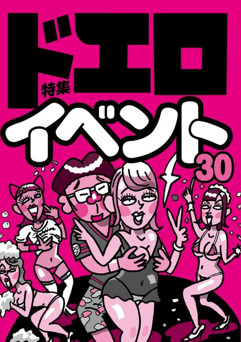 一度は行きたいドエロイベント