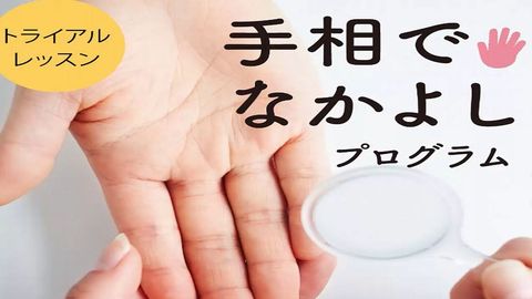晴明くんの「手相占い」3日間限定★マンツーマン／トライアル・レッスン