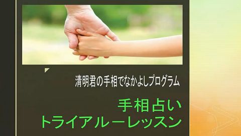 晴明くんの「手相占い」3日間限定★マンツーマン／トライアル・レッスン