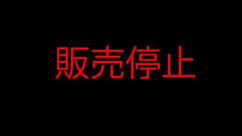 販売停止