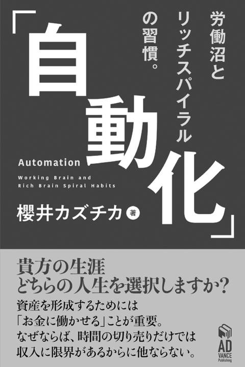 「自動化」Automation〜労働沼とリッチスパイラルの習慣。〜